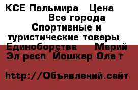 КСЕ Пальмира › Цена ­ 3 000 - Все города Спортивные и туристические товары » Единоборства   . Марий Эл респ.,Йошкар-Ола г.